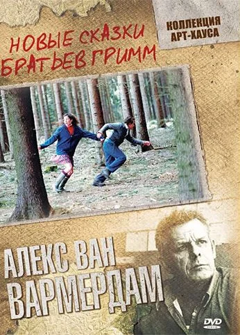Новые сказки братьев Гримм (2003) онлайн бесплатно