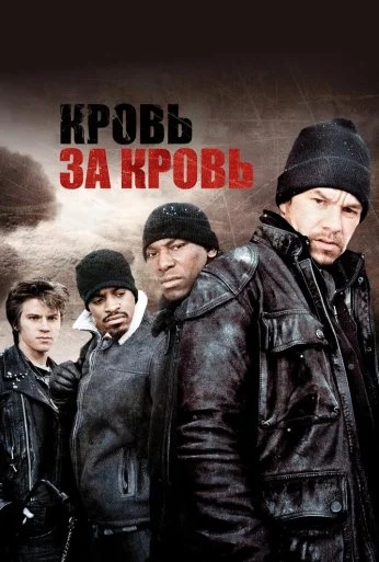 Кровь за кровь (2005) онлайн бесплатно